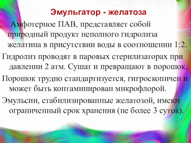 Эмульгатор - желатоза Амфотерное ПАВ, представляет собой природный продукт неполного гидролиза