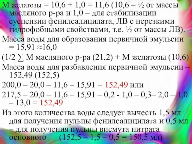 М желатозы = 10,6 + 1,0 = 11,6 (10,6 – ½