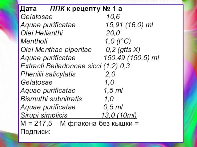 Дата ППК к рецепту № 1 а Gelatosae 10,6 Aquae purificatae