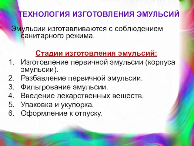 ТЕХНОЛОГИЯ ИЗГОТОВЛЕНИЯ ЭМУЛЬСИЙ Эмульсии изготавливаются с соблюдением санитарного режима. Стадии изготовления