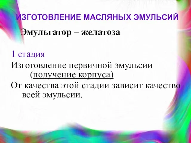 ИЗГОТОВЛЕНИЕ МАСЛЯНЫХ ЭМУЛЬСИЙ Эмульгатор – желатоза 1 стадия Изготовление первичной эмульсии