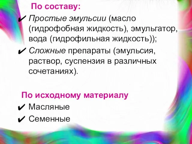 По составу: Простые эмульсии (масло (гидрофобная жидкость), эмульгатор, вода (гидрофильная жидкость));