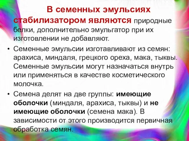 В семенных эмульсиях стабилизатором являются природные белки, дополнительно эмульгатор при их