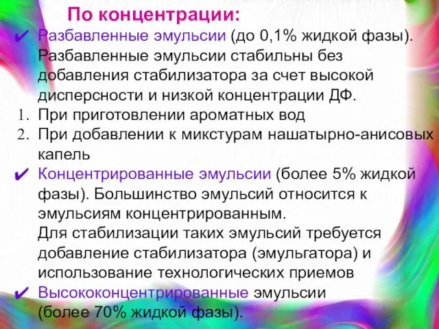 По концентрации: Разбавленные эмульсии (до 0,1% жидкой фазы). Разбавленные эмульсии стабильны