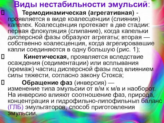 Виды нестабильности эмульсий: Термодинамическая (агрегативная) - проявляется в виде коалесценции (слияния)