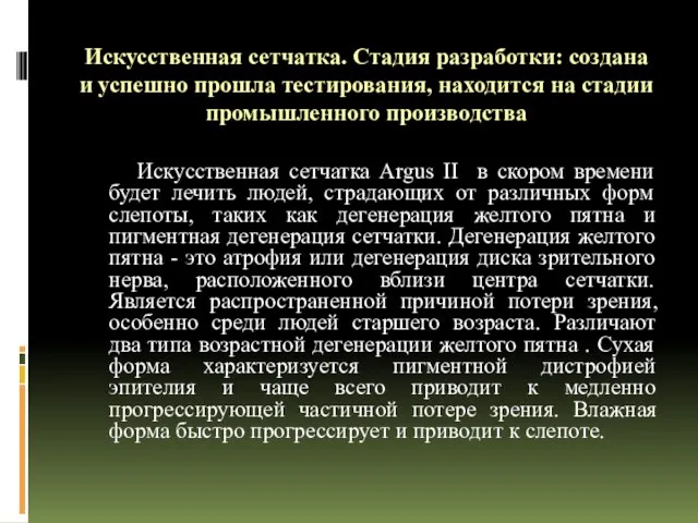 Искусственная сетчатка. Стадия разработки: создана и успешно прошла тестирования, находится на