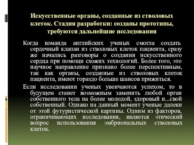 Искусственные органы, созданные из стволовых клеток. Стадия разработки: созданы прототипы, требуются