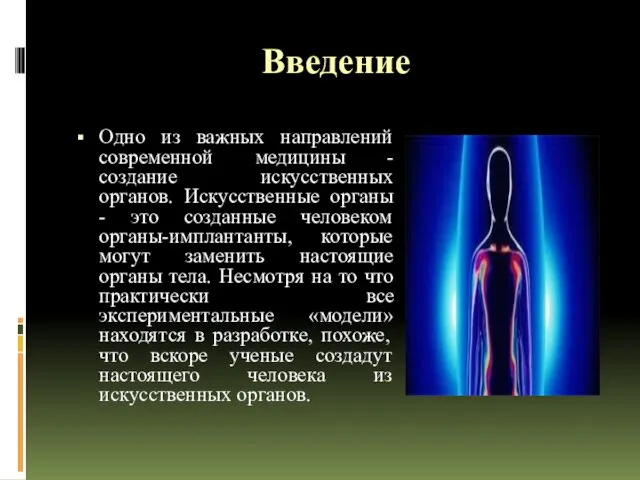 Введение Одно из важных направлений современной медицины - создание искусственных органов.