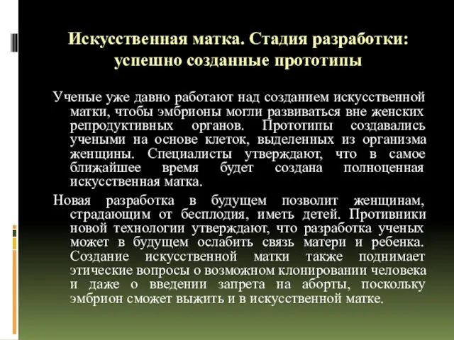 Искусственная матка. Стадия разработки: успешно созданные прототипы Ученые уже давно работают