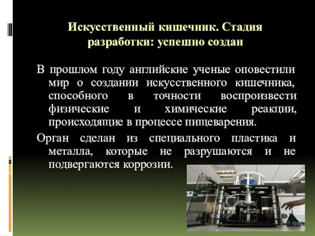 Искусственный кишечник. Стадия разработки: успешно создан В прошлом году английские ученые