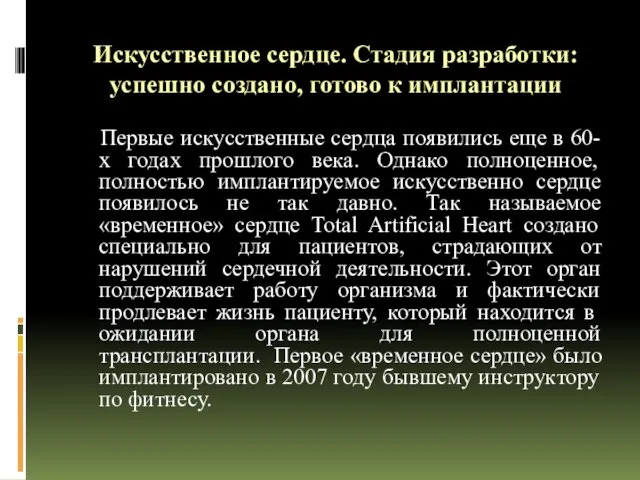 Искусственное сердце. Стадия разработки: успешно создано, готово к имплантации Первые искусственные