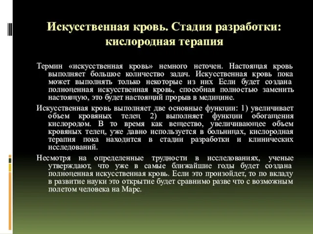 Искусственная кровь. Стадия разработки: кислородная терапия Термин «искусственная кровь» немного неточен.