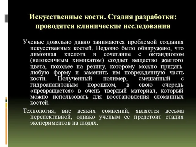 Искусственные кости. Стадия разработки: проводятся клинические исследования Ученые довольно давно занимаются