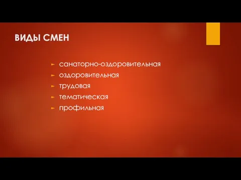 ВИДЫ СМЕН санаторно-оздоровительная оздоровительная трудовая тематическая профильная