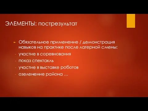 Обязательное применение / демонстрация навыков на практике после лагерной смены: участие