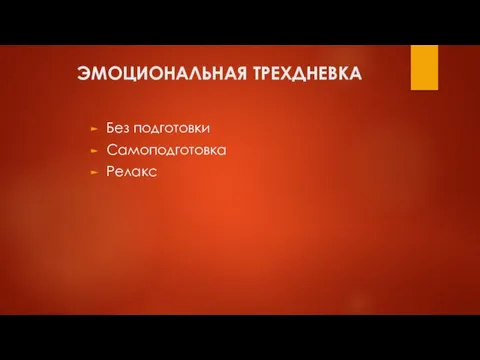 ЭМОЦИОНАЛЬНАЯ ТРЕХДНЕВКА Без подготовки Самоподготовка Релакс