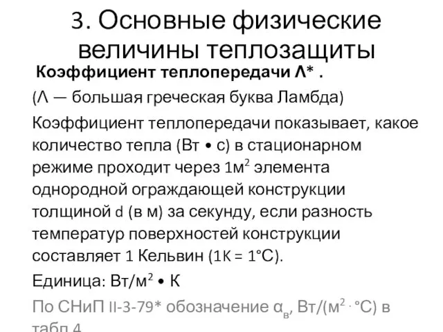 3. Основные физические величины теплозащиты Коэффициент теплопередачи Λ* . (Λ —