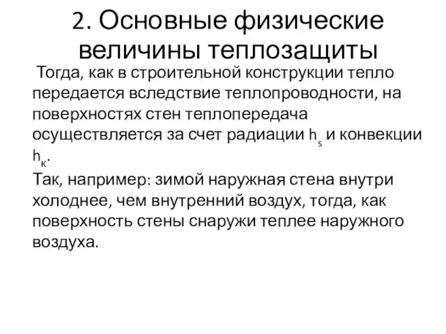 2. Основные физические величины теплозащиты Тогда, как в строительной конструкции тепло