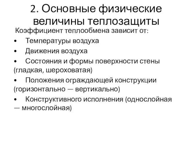 2. Основные физические величины теплозащиты Коэффициент теплообмена зависит от: • Температуры