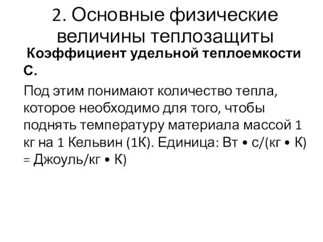 2. Основные физические величины теплозащиты Коэффициент удельной теплоемкости С. Под этим