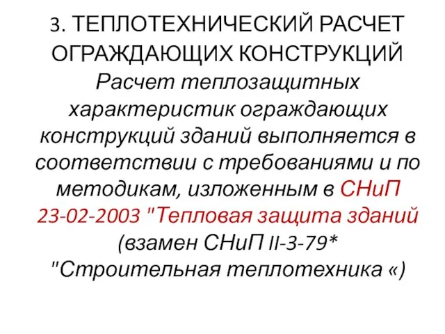 3. ТЕПЛОТЕХНИЧЕСКИЙ РАСЧЕТ ОГРАЖДАЮЩИХ КОНСТРУКЦИЙ Расчет теплозащитных характеристик ограждающих конструкций зданий