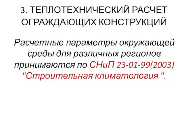 3. ТЕПЛОТЕХНИЧЕСКИЙ РАСЧЕТ ОГРАЖДАЮЩИХ КОНСТРУКЦИЙ Расчетные параметры окружающей среды для различных