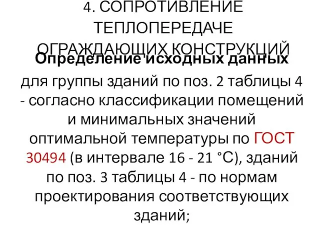 4. СОПРОТИВЛЕНИЕ ТЕПЛОПЕРЕДАЧЕ ОГРАЖДАЮЩИХ КОНСТРУКЦИЙ Определение исходных данных для группы зданий