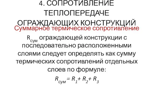 4. СОПРОТИВЛЕНИЕ ТЕПЛОПЕРЕДАЧЕ ОГРАЖДАЮЩИХ КОНСТРУКЦИЙ Суммарное термическое сопротивление Rсум ограждающей конструкции