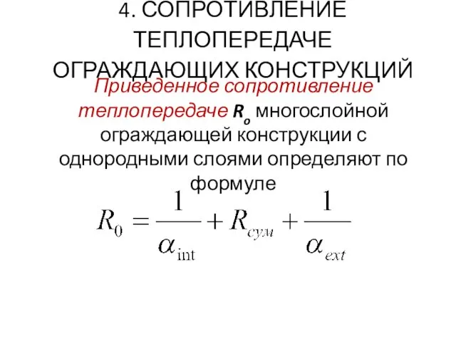 4. СОПРОТИВЛЕНИЕ ТЕПЛОПЕРЕДАЧЕ ОГРАЖДАЮЩИХ КОНСТРУКЦИЙ Приведенное сопротивление теплопередаче Ro многослойной ограждающей