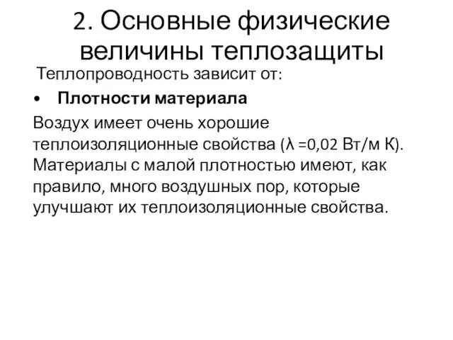 2. Основные физические величины теплозащиты Теплопроводность зависит от: • Плотности материала