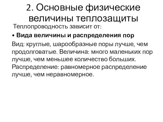 2. Основные физические величины теплозащиты Теплопроводность зависит от: • Вида величины