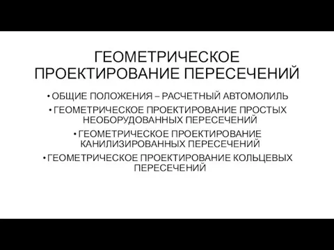 ГЕОМЕТРИЧЕСКОЕ ПРОЕКТИРОВАНИЕ ПЕРЕСЕЧЕНИЙ ОБЩИЕ ПОЛОЖЕНИЯ – РАСЧЕТНЫЙ АВТОМОЛИЛЬ ГЕОМЕТРИЧЕСКОЕ ПРОЕКТИРОВАНИЕ ПРОСТЫХ