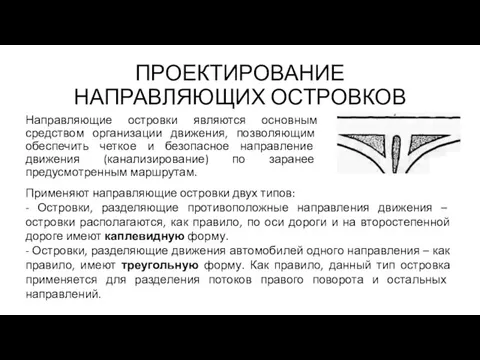 ПРОЕКТИРОВАНИЕ НАПРАВЛЯЮЩИХ ОСТРОВКОВ Направляющие островки являются основным средством организации движения, позволяющим