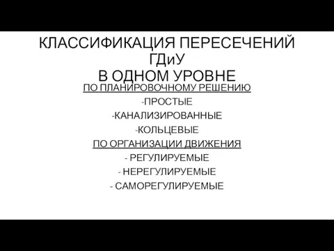 КЛАССИФИКАЦИЯ ПЕРЕСЕЧЕНИЙ ГДиУ В ОДНОМ УРОВНЕ ПО ПЛАНИРОВОЧНОМУ РЕШЕНИЮ -ПРОСТЫЕ -КАНАЛИЗИРОВАННЫЕ