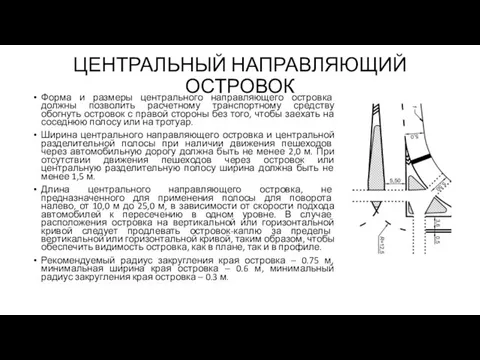 ЦЕНТРАЛЬНЫЙ НАПРАВЛЯЮЩИЙ ОСТРОВОК Форма и размеры центрального направляющего островка должны позволить