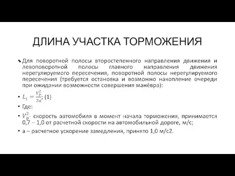 ДЛИНА УЧАСТКА ТОРМОЖЕНИЯ