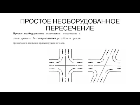 ПРОСТОЕ НЕОБОРУДОВАННОЕ ПЕРЕСЕЧЕНИЕ Простое необорудованное пересечение: пересечение в одном уровне с