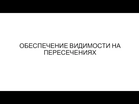 ОБЕСПЕЧЕНИЕ ВИДИМОСТИ НА ПЕРЕСЕЧЕНИЯХ