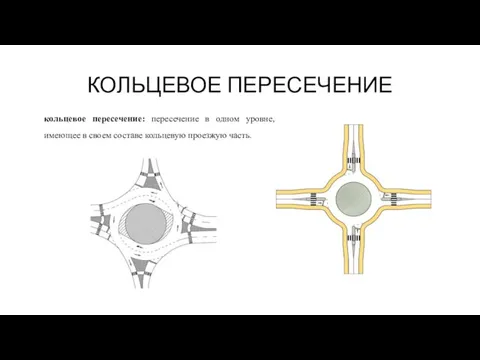 КОЛЬЦЕВОЕ ПЕРЕСЕЧЕНИЕ кольцевое пересечение: пересечение в одном уровне, имеющее в своем составе кольцевую проезжую часть.