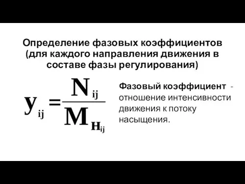 Определение фазовых коэффициентов (для каждого направления движения в составе фазы регулирования)