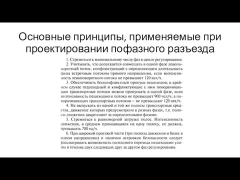 Основные принципы, применяемые при проектировании пофазного разъезда