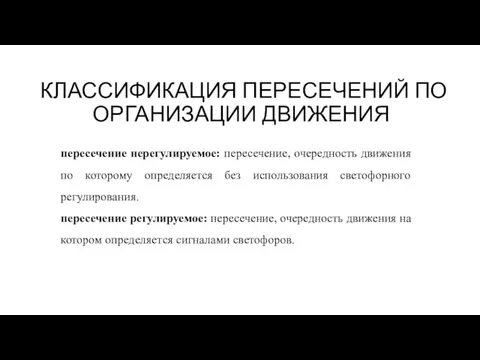 КЛАССИФИКАЦИЯ ПЕРЕСЕЧЕНИЙ ПО ОРГАНИЗАЦИИ ДВИЖЕНИЯ пересечение нерегулируемое: пересечение, очередность движения по