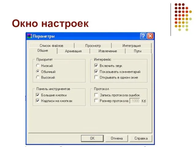 Окно настроек