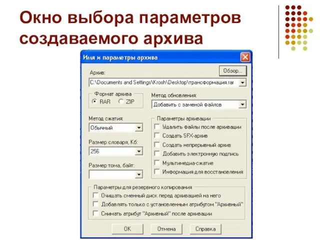 Окно выбора параметров создаваемого архива