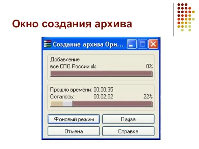 Окно создания архива