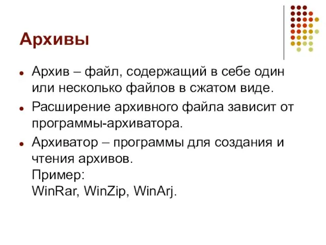 Архивы Архив – файл, содержащий в себе один или несколько файлов