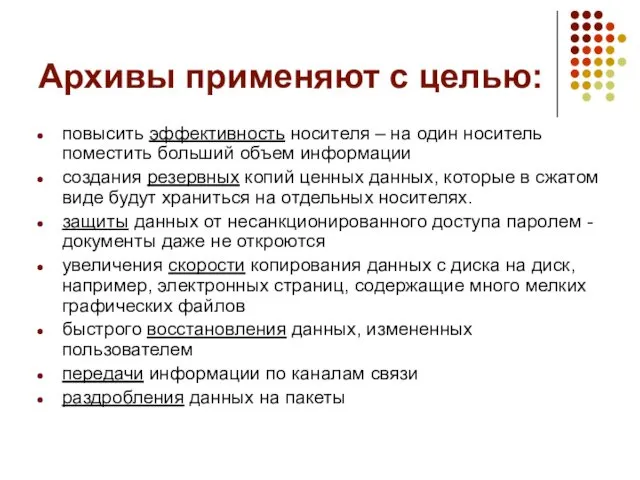 Архивы применяют с целью: повысить эффективность носителя – на один носитель