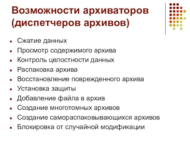 Возможности архиваторов (диспетчеров архивов) Сжатие данных Просмотр содержимого архива Контроль целостности