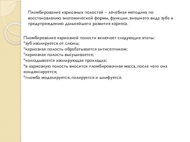 Пломбирование кариозных полостей – лечебная методика по восстановлению анатомической формы, функции,