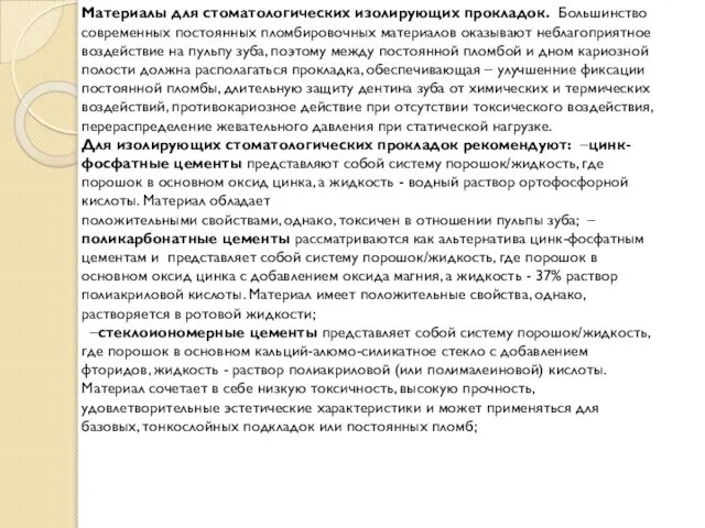 Материалы для стоматологических изолирующих прокладок. Большинство современных постоянных пломбировочных материалов оказывают